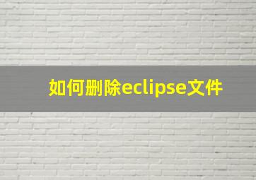 如何删除eclipse文件