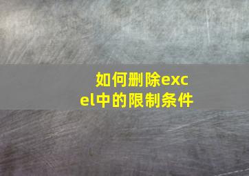 如何删除excel中的限制条件