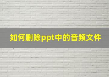 如何删除ppt中的音频文件