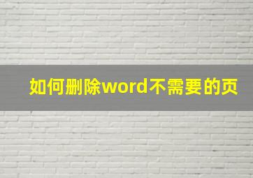 如何删除word不需要的页