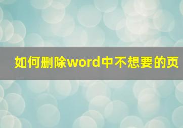 如何删除word中不想要的页