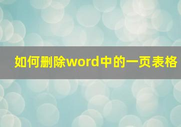 如何删除word中的一页表格