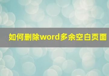 如何删除word多余空白页面