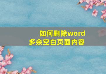 如何删除word多余空白页面内容