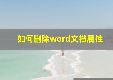 如何删除word文档属性