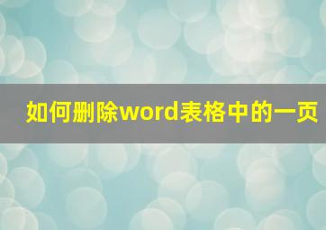 如何删除word表格中的一页