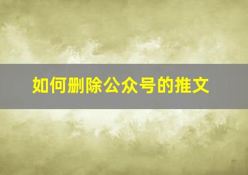 如何删除公众号的推文