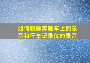 如何删除奔驰车上的录音和行车记录仪的录音