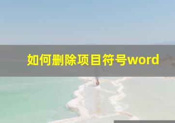 如何删除项目符号word