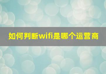 如何判断wifi是哪个运营商