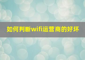 如何判断wifi运营商的好坏