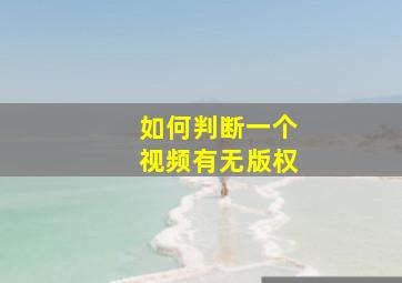 如何判断一个视频有无版权