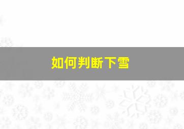 如何判断下雪