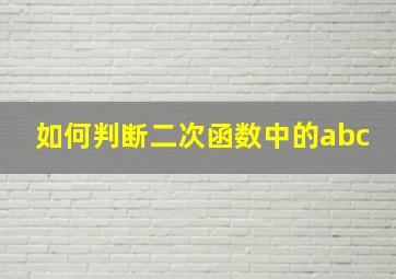 如何判断二次函数中的abc