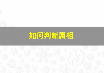 如何判断属相