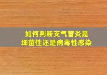 如何判断支气管炎是细菌性还是病毒性感染