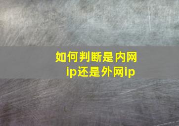 如何判断是内网ip还是外网ip