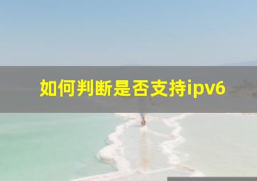 如何判断是否支持ipv6