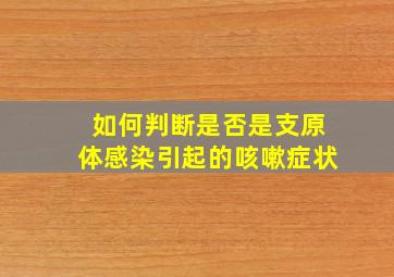 如何判断是否是支原体感染引起的咳嗽症状