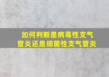 如何判断是病毒性支气管炎还是细菌性支气管炎