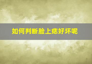 如何判断脸上痣好坏呢