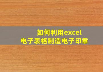 如何利用excel电子表格制造电子印章