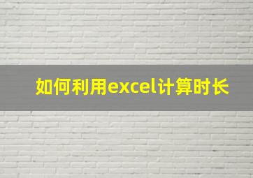 如何利用excel计算时长