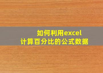 如何利用excel计算百分比的公式数据