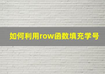 如何利用row函数填充学号