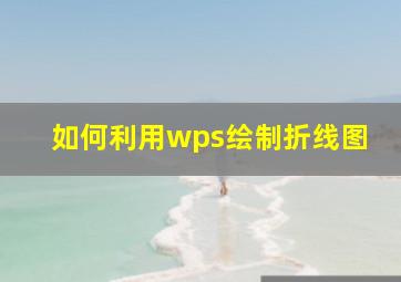 如何利用wps绘制折线图