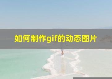 如何制作gif的动态图片