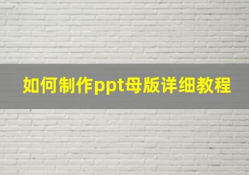 如何制作ppt母版详细教程