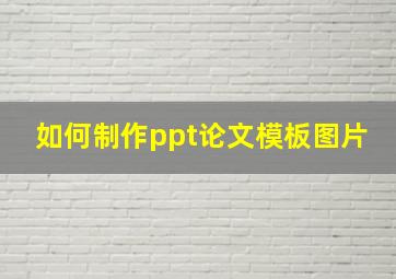 如何制作ppt论文模板图片