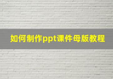 如何制作ppt课件母版教程