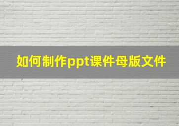 如何制作ppt课件母版文件