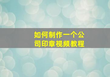 如何制作一个公司印章视频教程