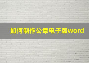 如何制作公章电子版word