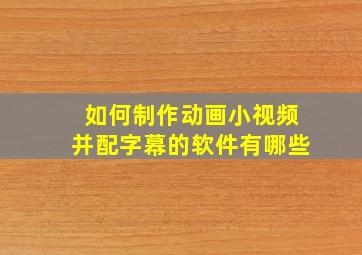 如何制作动画小视频并配字幕的软件有哪些