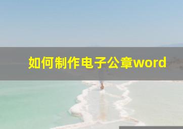 如何制作电子公章word