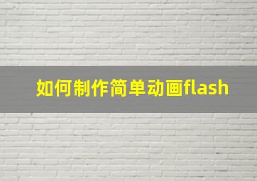 如何制作简单动画flash