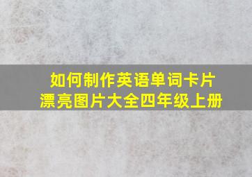 如何制作英语单词卡片漂亮图片大全四年级上册