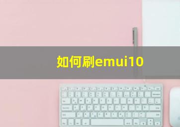 如何刷emui10