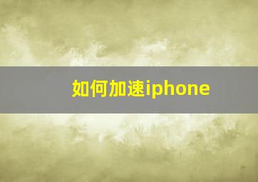 如何加速iphone