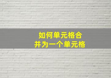 如何单元格合并为一个单元格