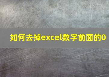 如何去掉excel数字前面的0