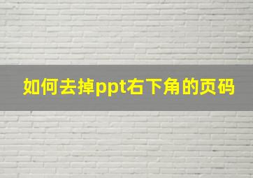 如何去掉ppt右下角的页码