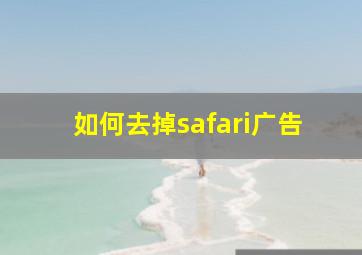 如何去掉safari广告