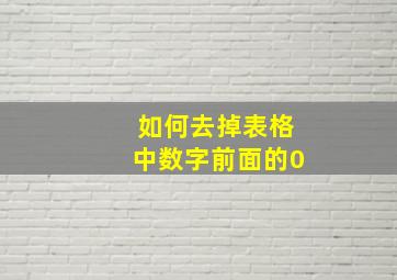 如何去掉表格中数字前面的0