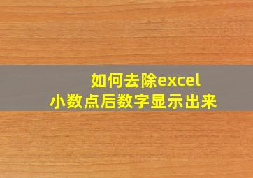 如何去除excel小数点后数字显示出来