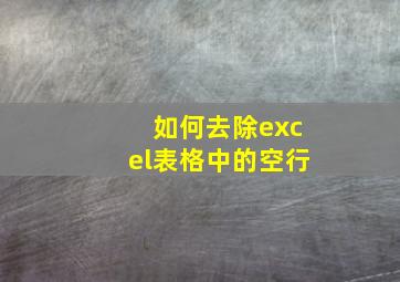 如何去除excel表格中的空行